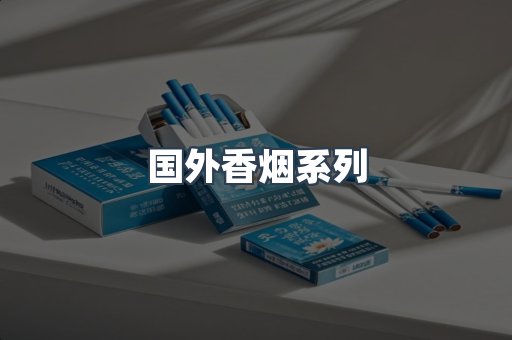 国外香烟