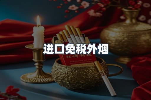 进口免税外烟