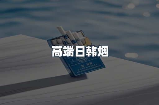 高端日韩烟