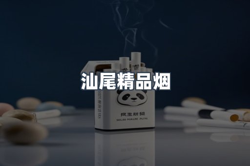 汕尾精品烟